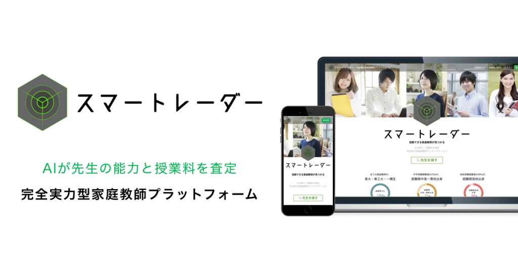 スマートレーダー 家庭教師