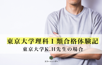 東大 合格体験記まとめ 年度最新版 大学受験体験記