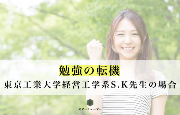 東工大3類 T I先生の勉強の転機 勉強の転機