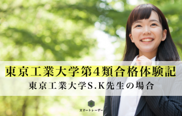 東工大 最強の合格体験記まとめ 19最新版 先生特集