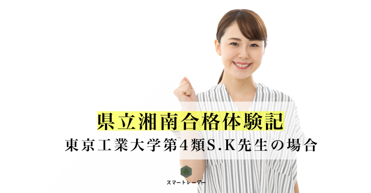県立湘南 東工大 S K先生の場合 高校受験体験記