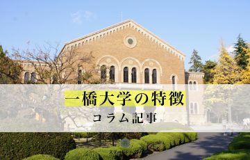 早稲田大学の特徴 コラム記事