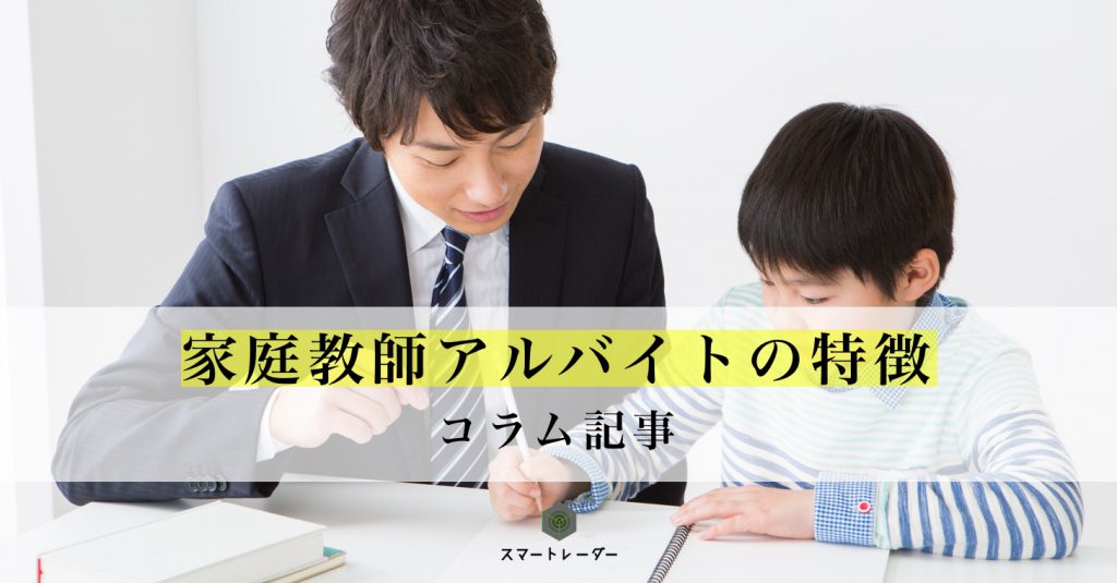 家庭教師アルバイトの特徴を紹介 仕事内容や必要なスキルは 家庭教師情報