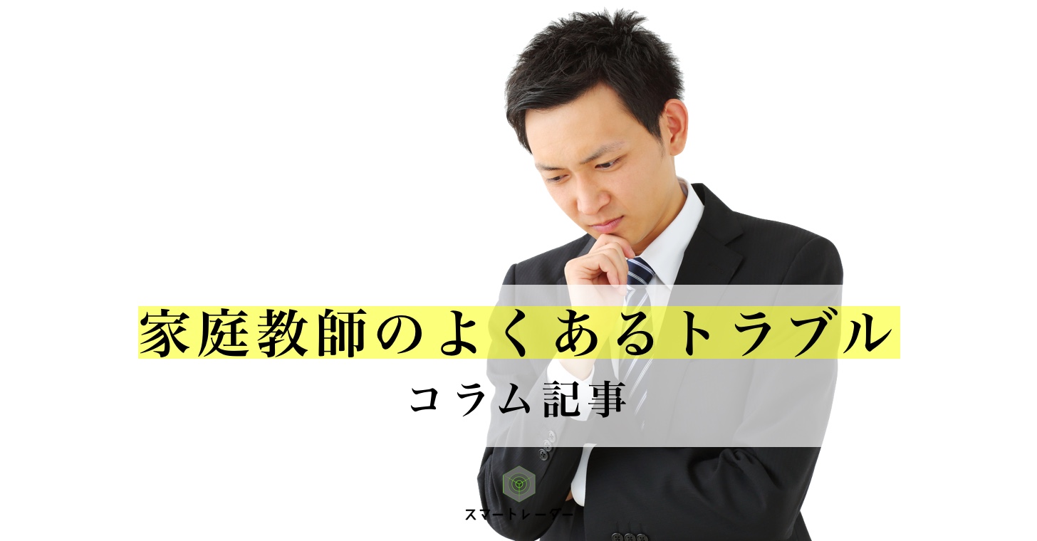 個人契約の家庭教師でよく起こる５つのトラブル 家庭教師情報