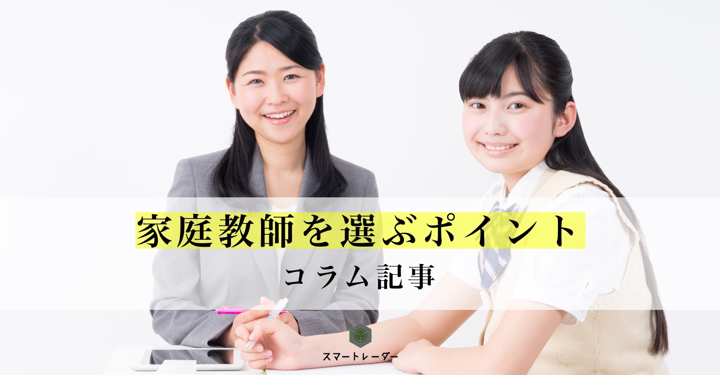 家庭教師選びで重要な5つのポイント 家庭教師情報