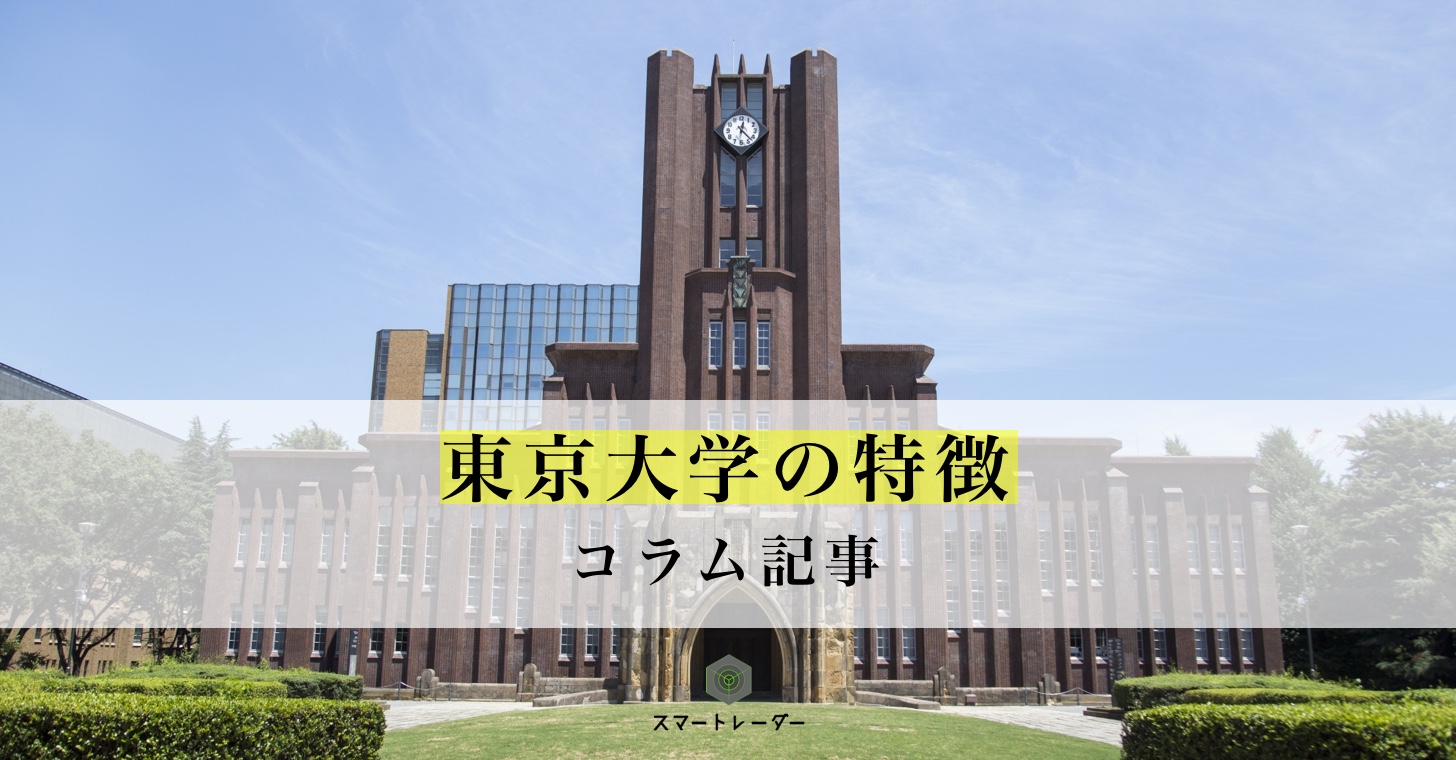 東京大学の特徴 東京大学
