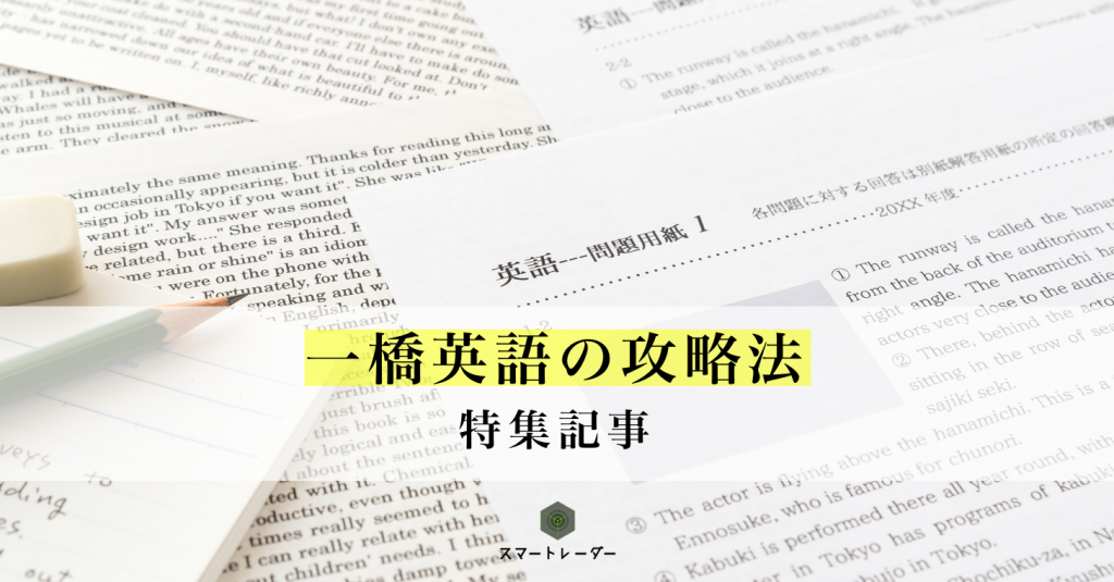 一橋英語の攻略法 現役一橋生が 傾向と対策を紹介 コラム記事