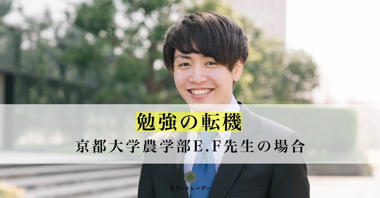 京大 農学部 E F先生の勉強の転機 勉強の転機