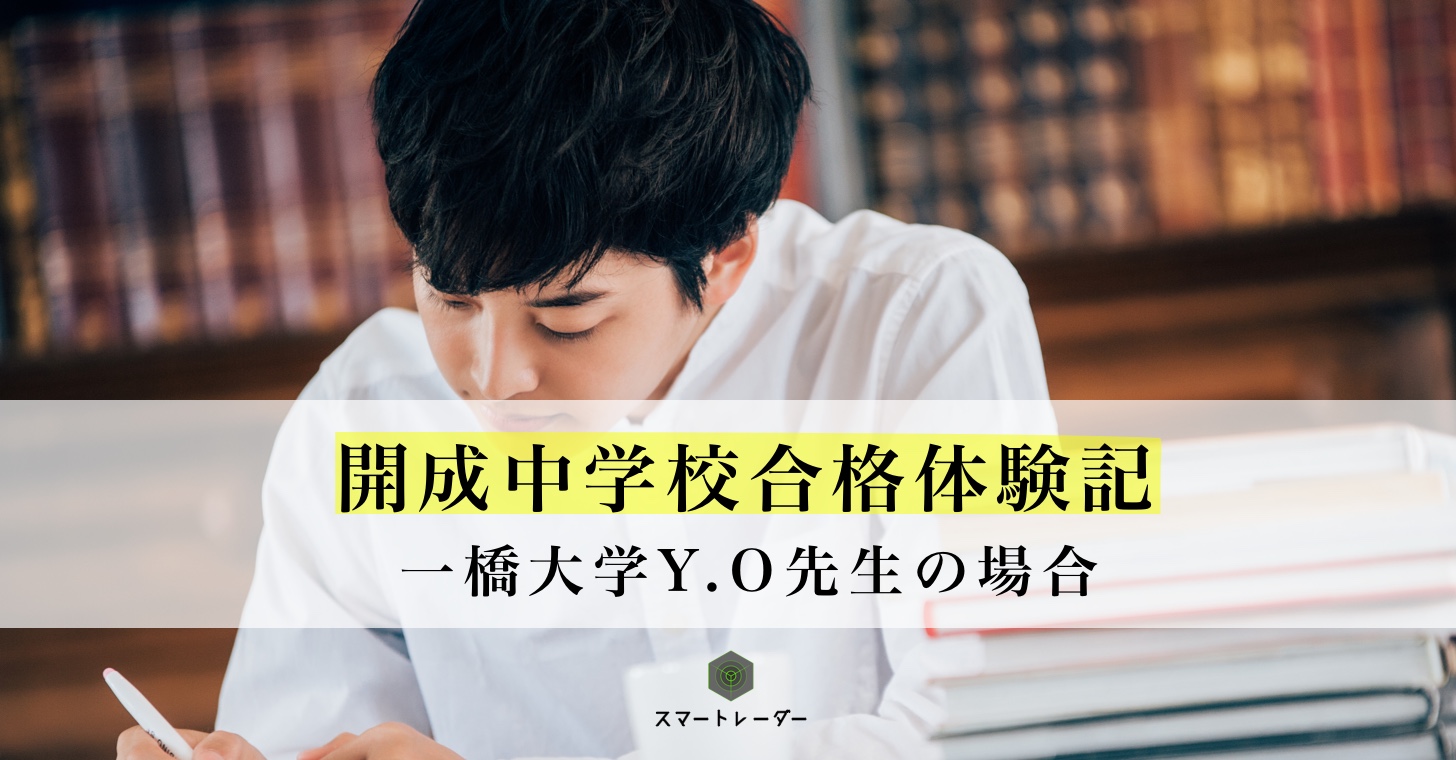 開成 一橋大 Y O先生の場合 中学受験体験記