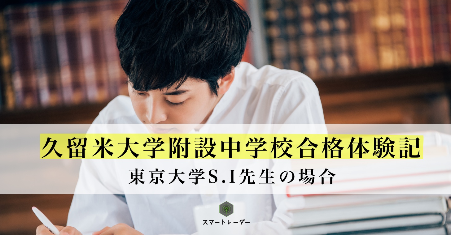 久留米大附設中 東大 S I先生の場合 中学受験体験記