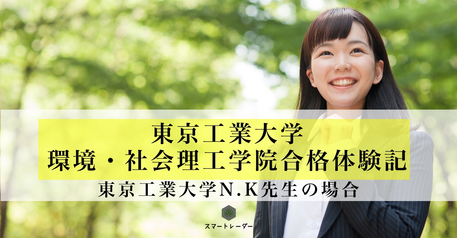 東工大 環境 社会理工学院 N K先生の場合 大学受験体験記 東工大 環境 社会理工学院 N K先生の場合 大学受験体験記