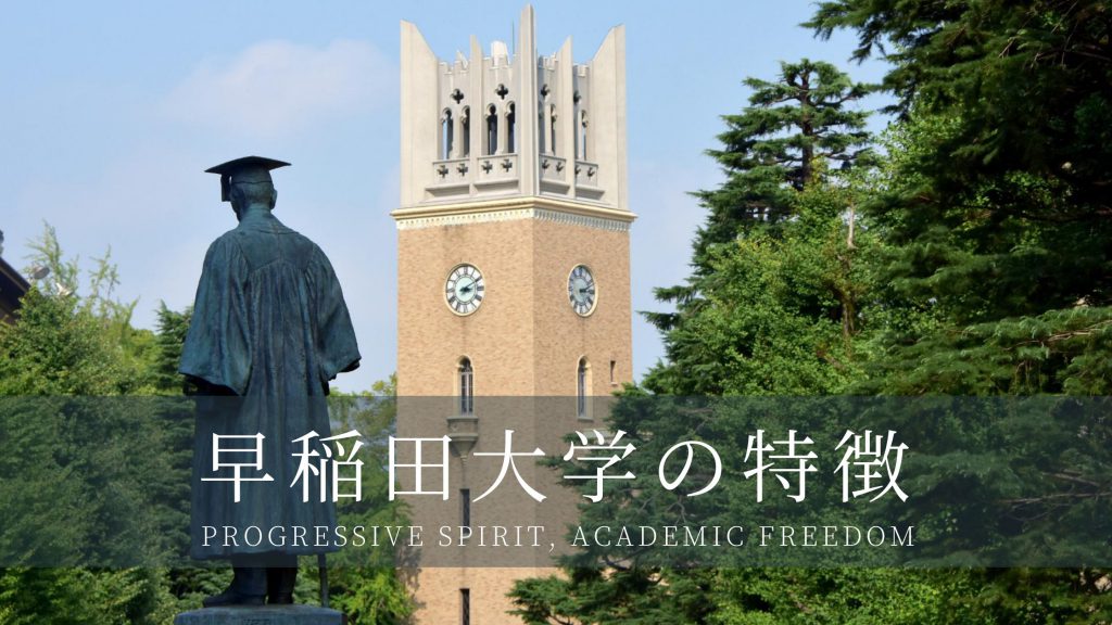 早稲田大学の特徴 | コラム記事