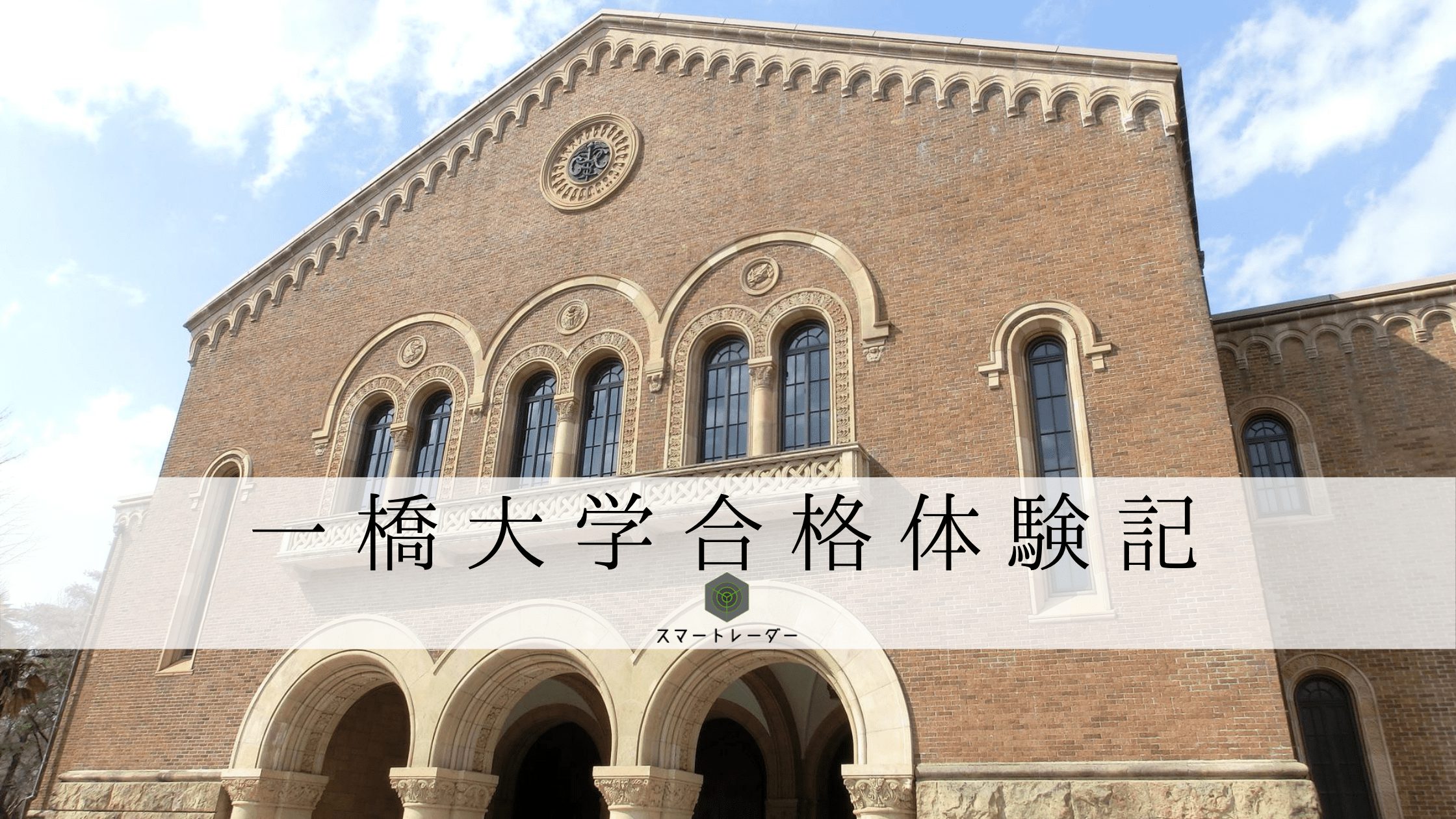 一橋大】【経済学部】H.K先生の大学受験合格体験記 | 大学合格体験記