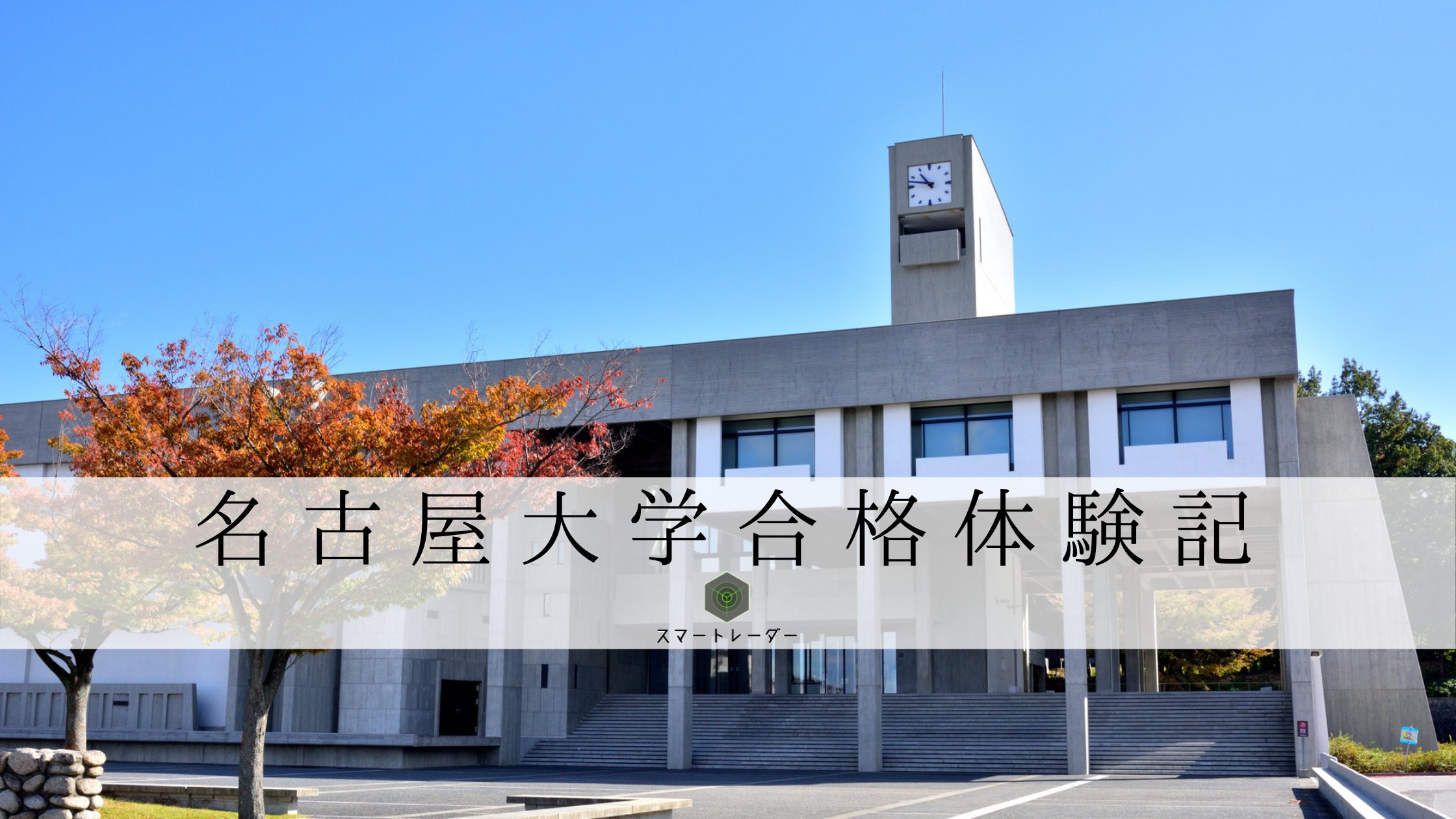 名古屋大】【医学部医学科】Y.M先生の大学受験合格体験記 | 大学合格体験記