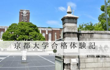 京都大学合格体験記