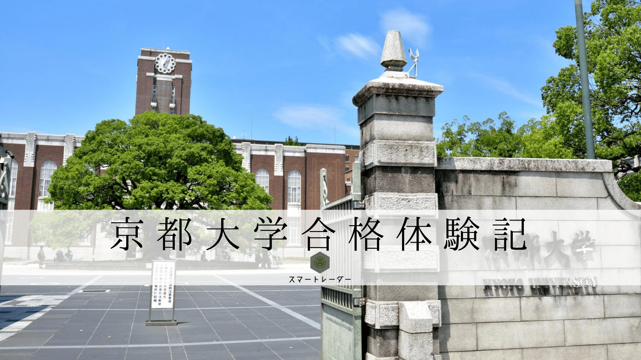 京大 法学部 Y I先生の場合 大学受験体験記