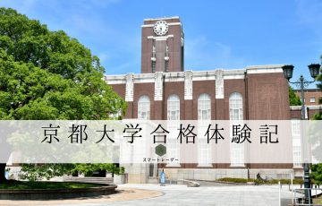 京都大学合格体験記