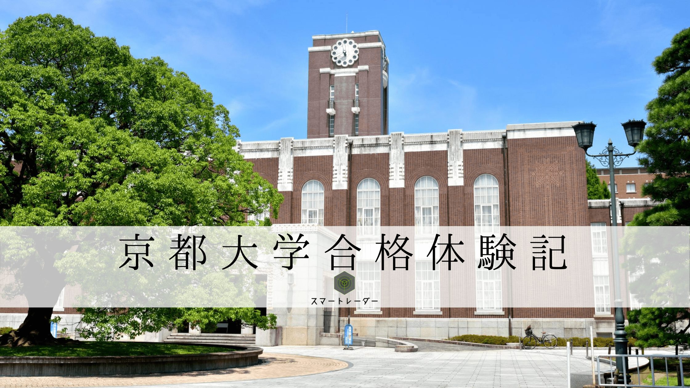 京大】【経済学部】K.T先生の大学受験合格体験記 | 大学受験体験記