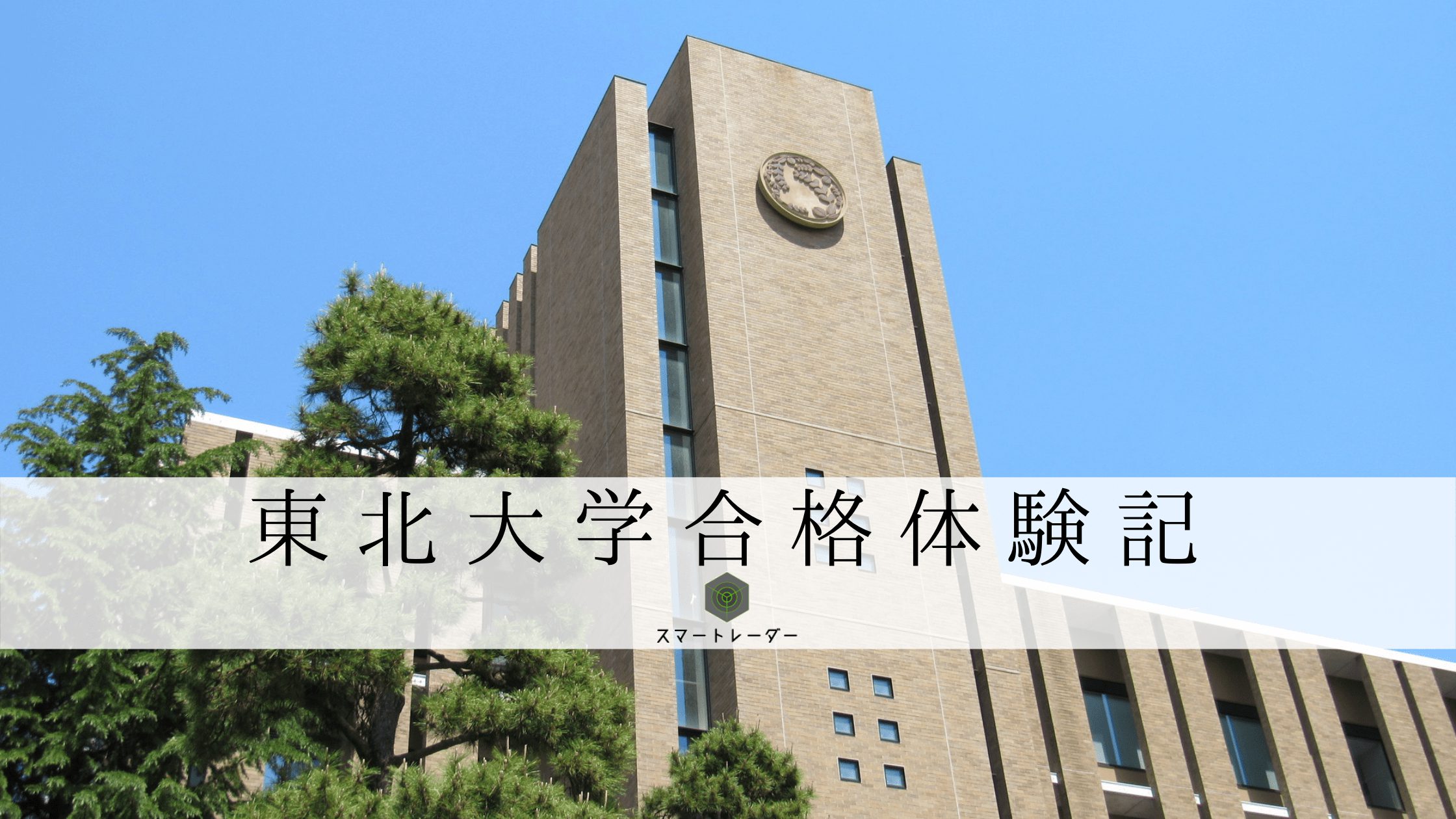 【東北大】【工学部】Y.K先生の大学受験合格体験記 | 大学合格体験記