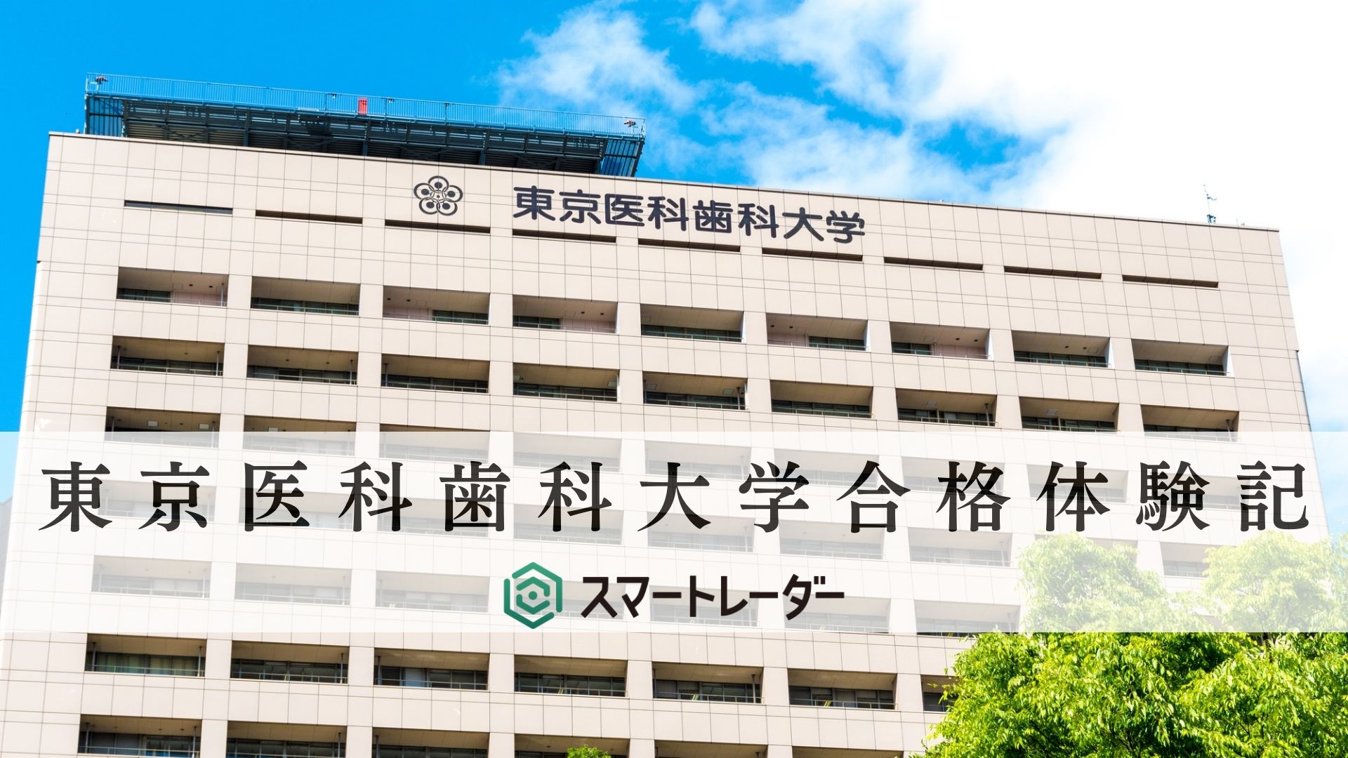 東京科学大学(東京医科歯科大学)】【医学部】Y.M先生の大学受験合格体験記 | 大学合格体験記