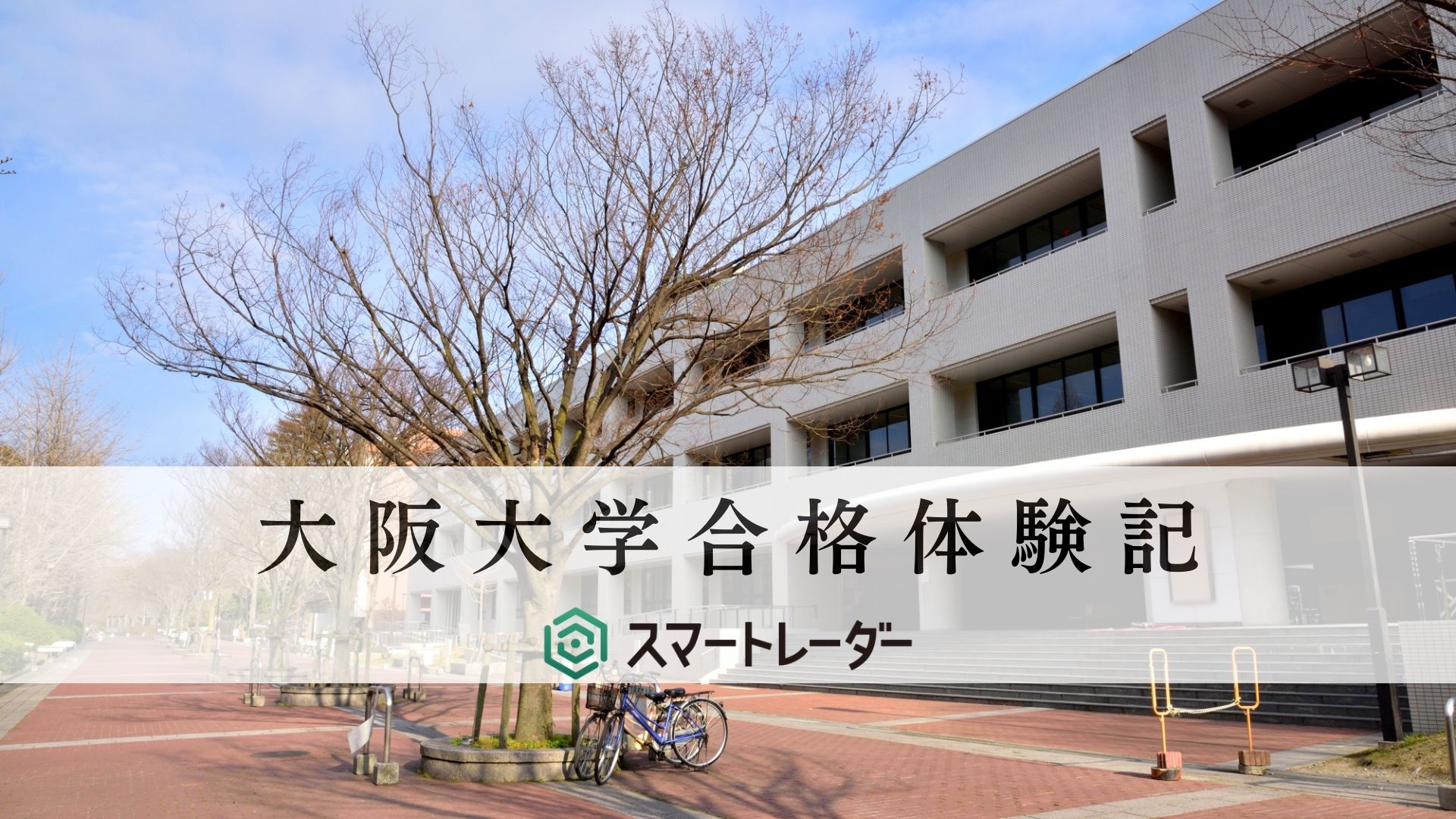 大阪大学への理科 阪大】【医学部医学科】K.S先生の大学受験合格体験記 | 大学合格