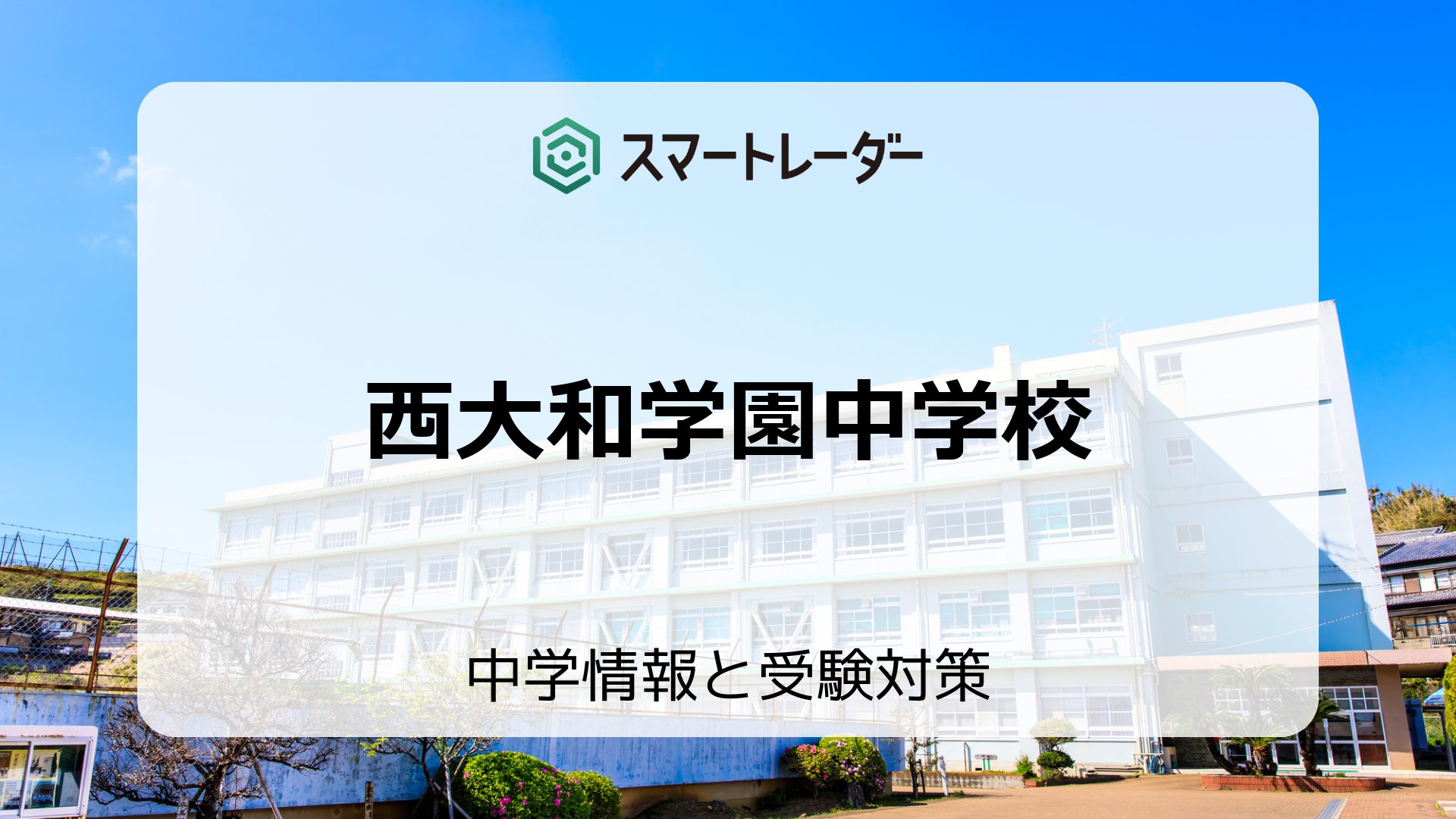 西大和学園中学校の偏差値や倍率など入試情報と対策方法を徹底解説