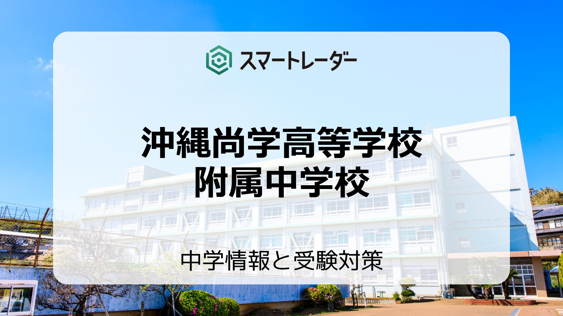 沖縄尚学高等学校附属中学校の偏差値や倍率など入試情報を徹底解説