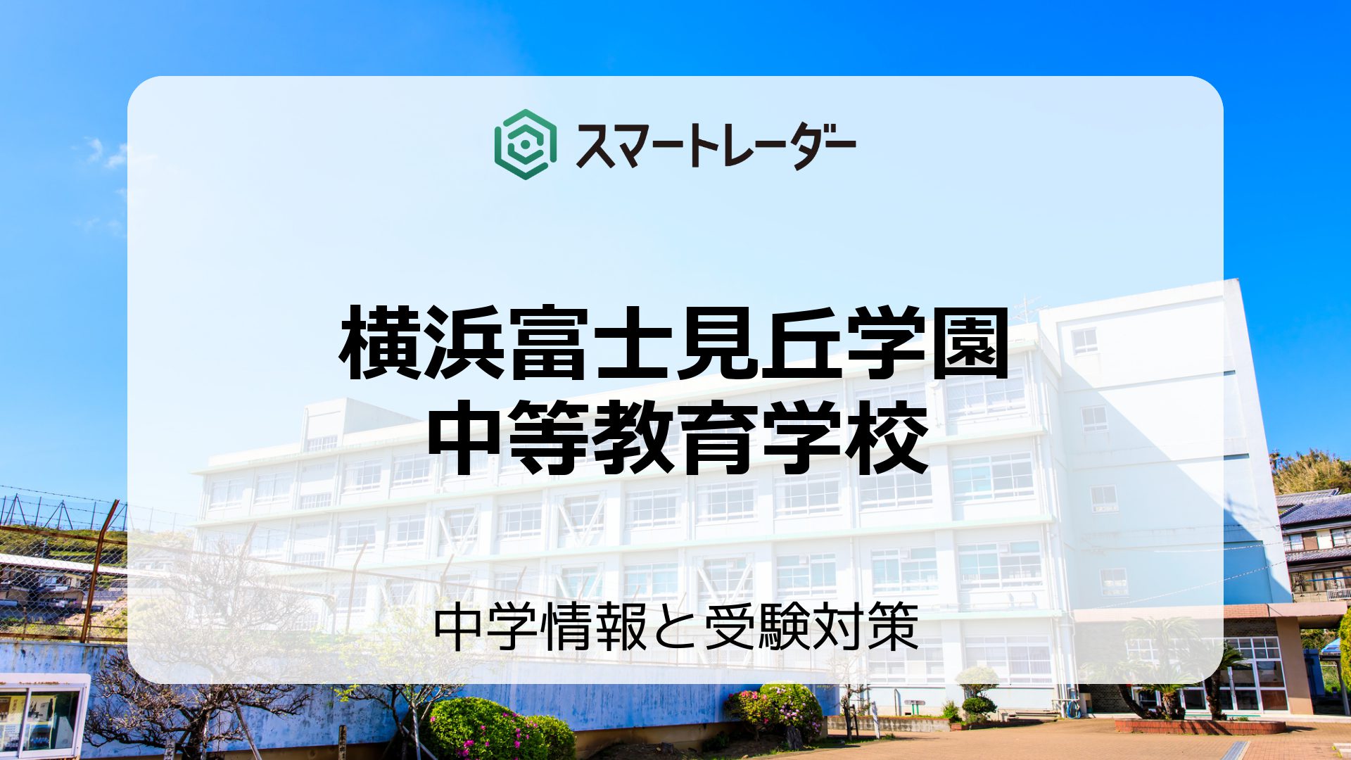 横浜富士見丘学園中等教育学校の偏差値や倍率など入試情報と対策