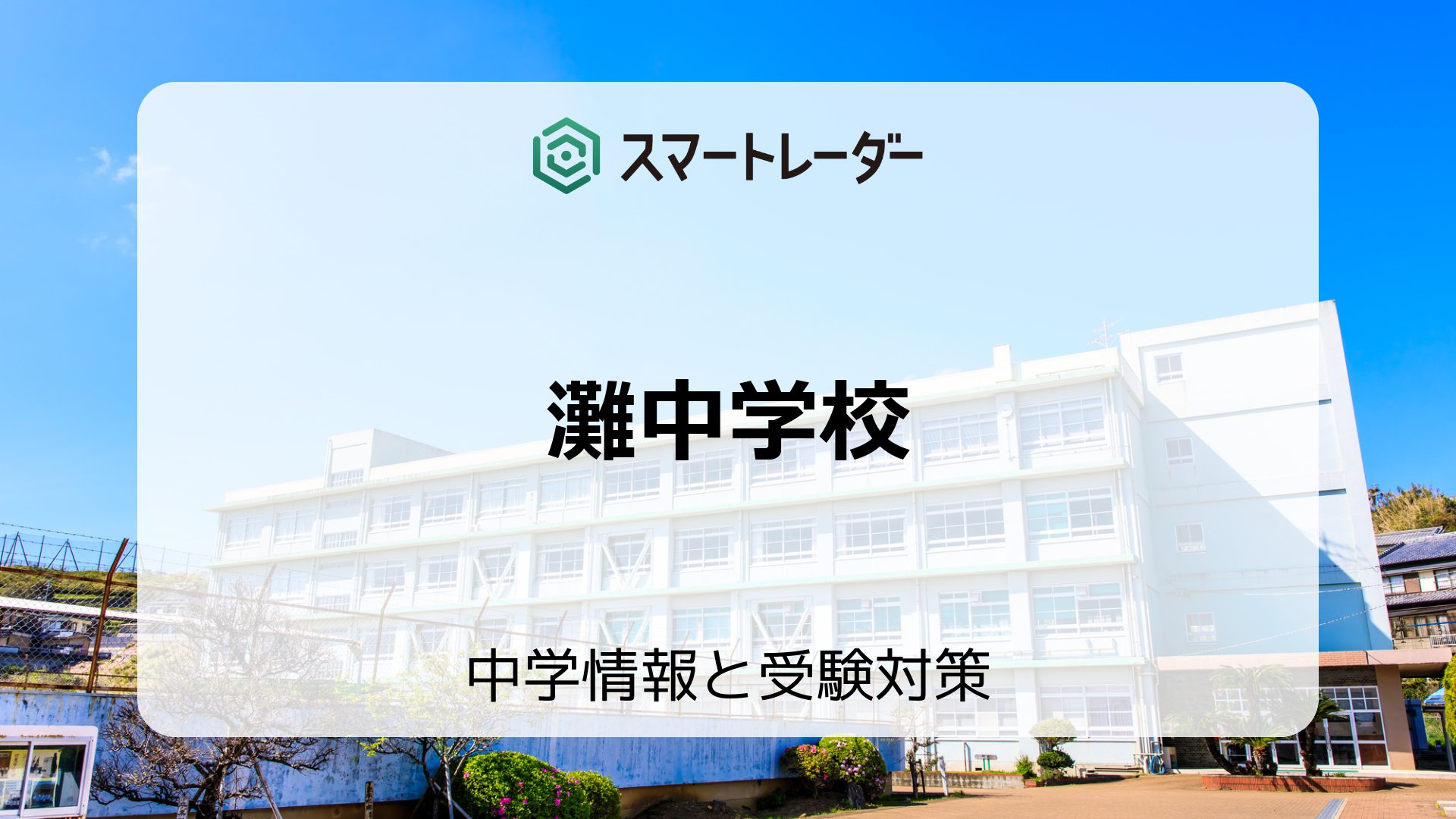 値下げ】中学受験【灘中、東大寺中、西大和中、洛南中、東海中