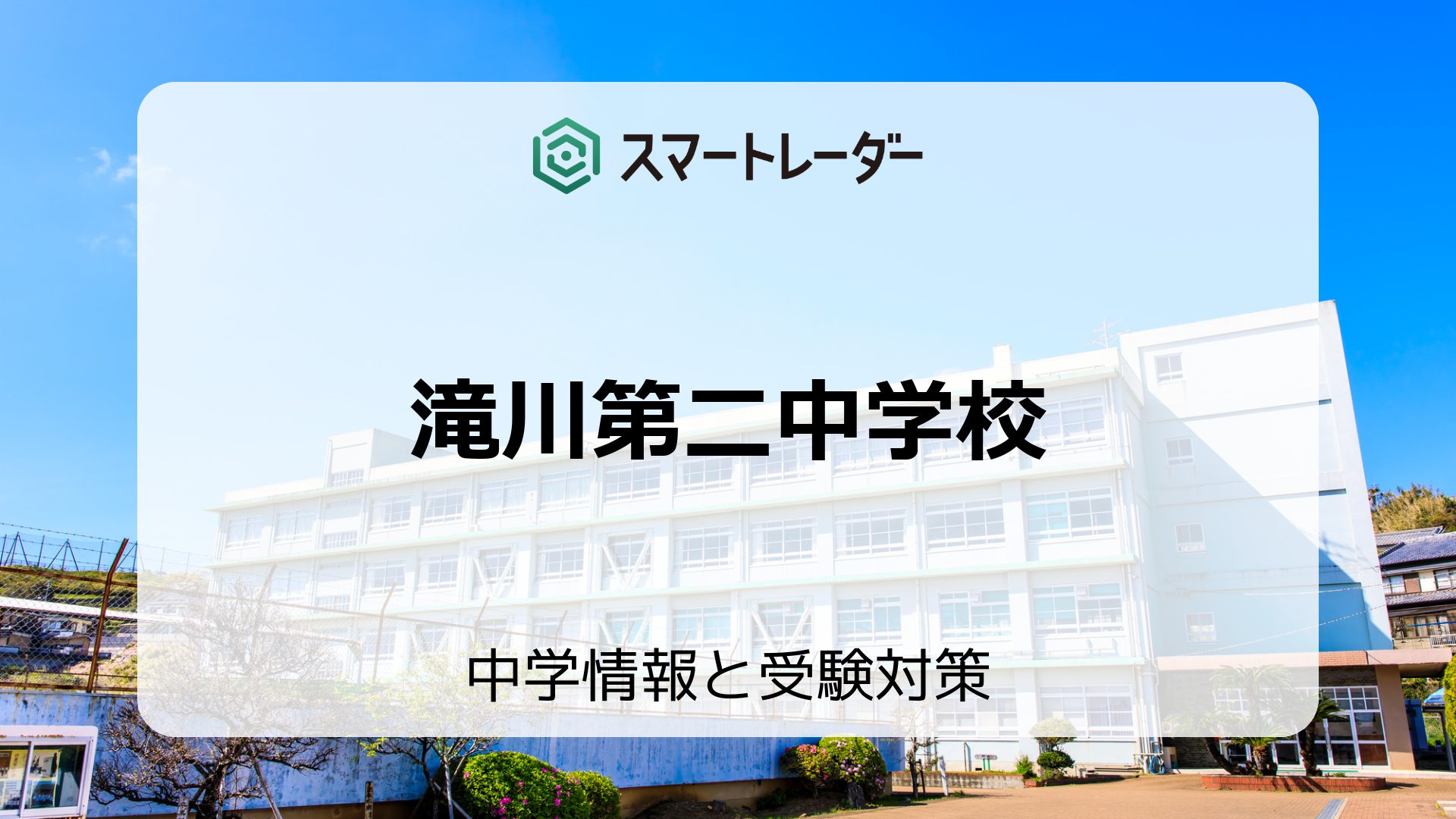 滝川第二中学校の偏差値や倍率など入試情報を徹底解説！ | 中学情報