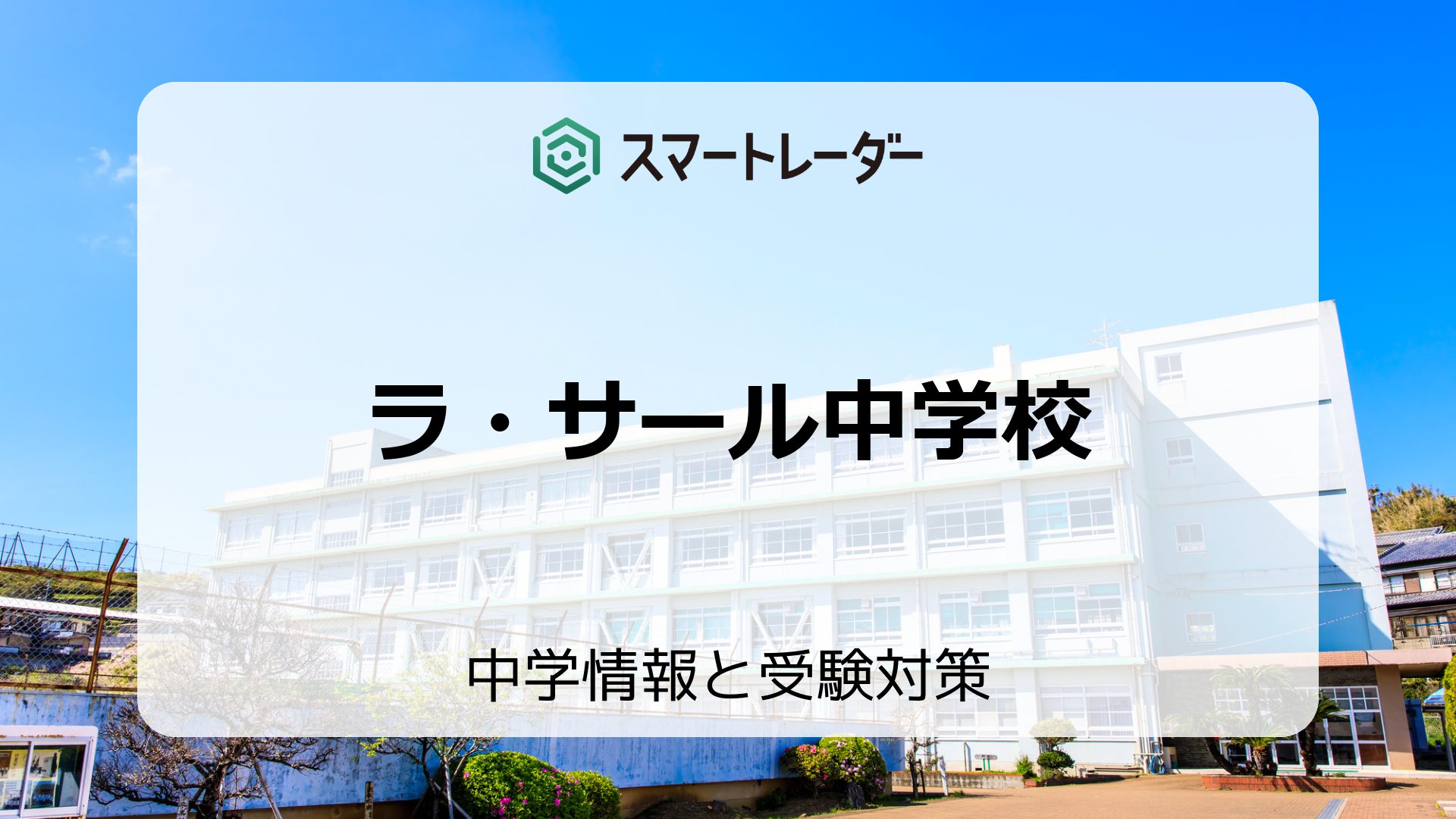 ラ・サール中学校の偏差値や倍率など入試情報と対策方法を徹底