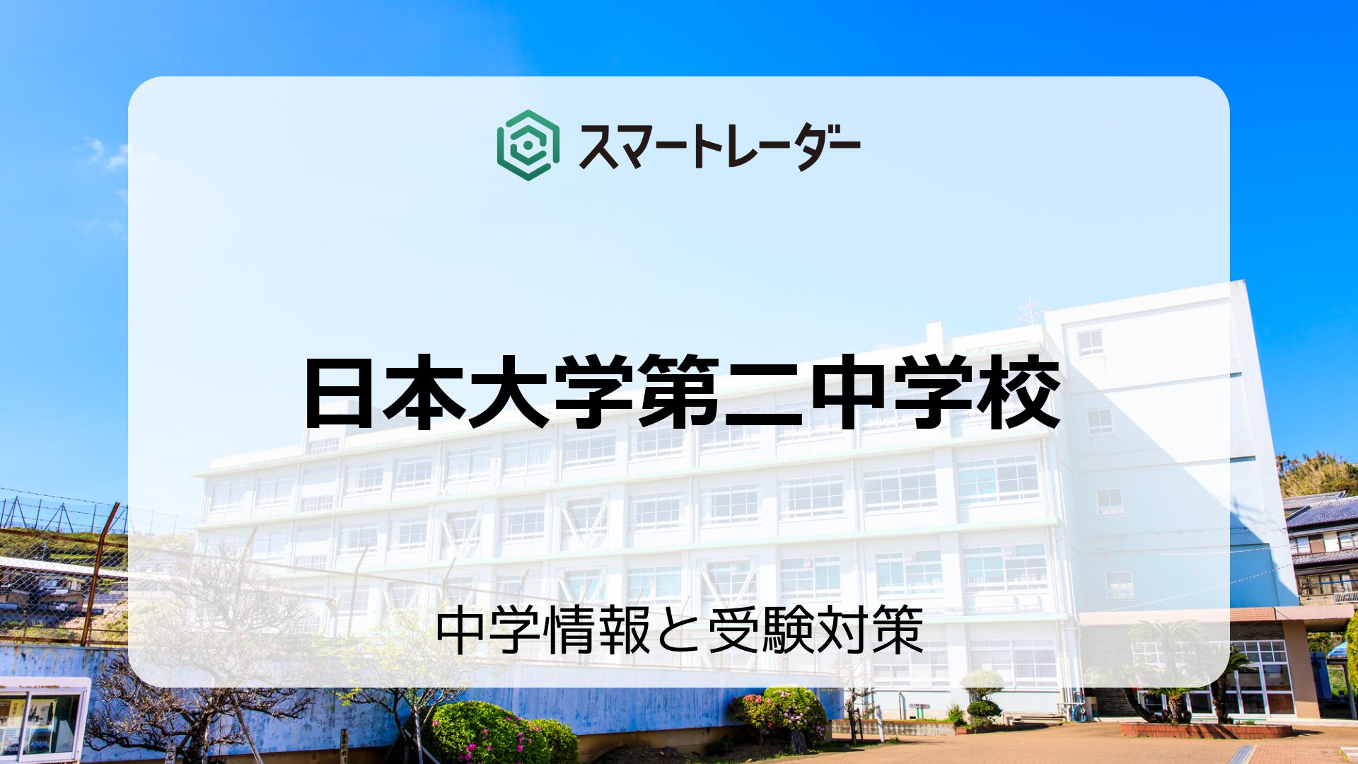 日本大学第二中学校の偏差値や倍率など入試情報と対策方法を徹底解説！ | 中学情報