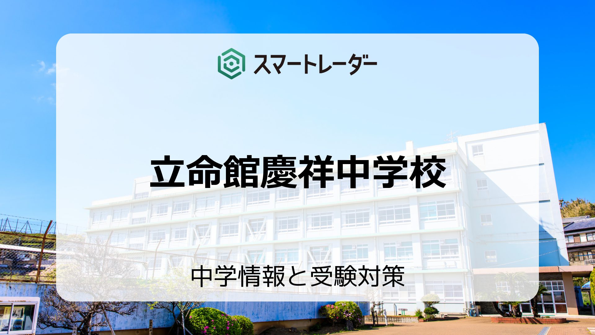 立命館慶祥中学校の偏差値や倍率など入試情報と対策方法を徹底解説