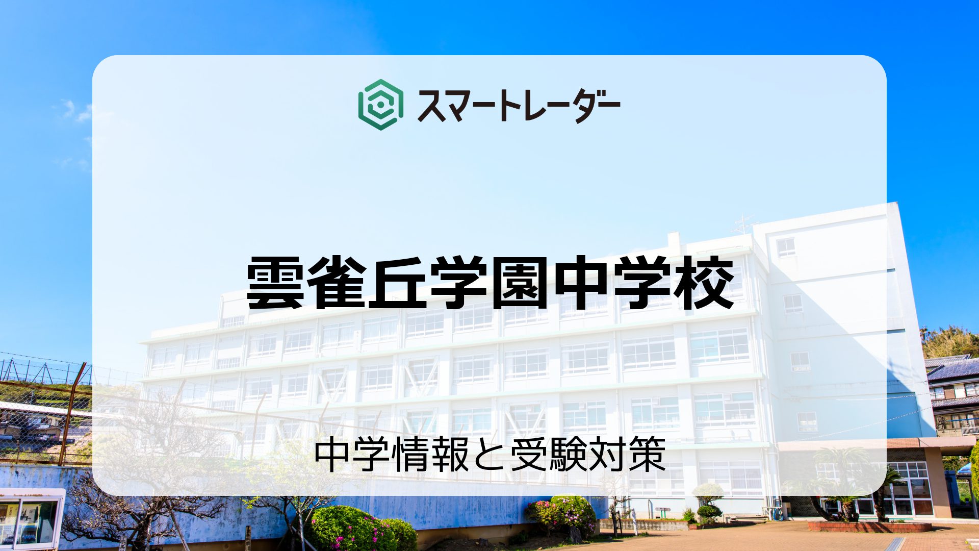 雲雀丘学園中学校の偏差値や倍率など入試情報を徹底解説！ | 中学情報