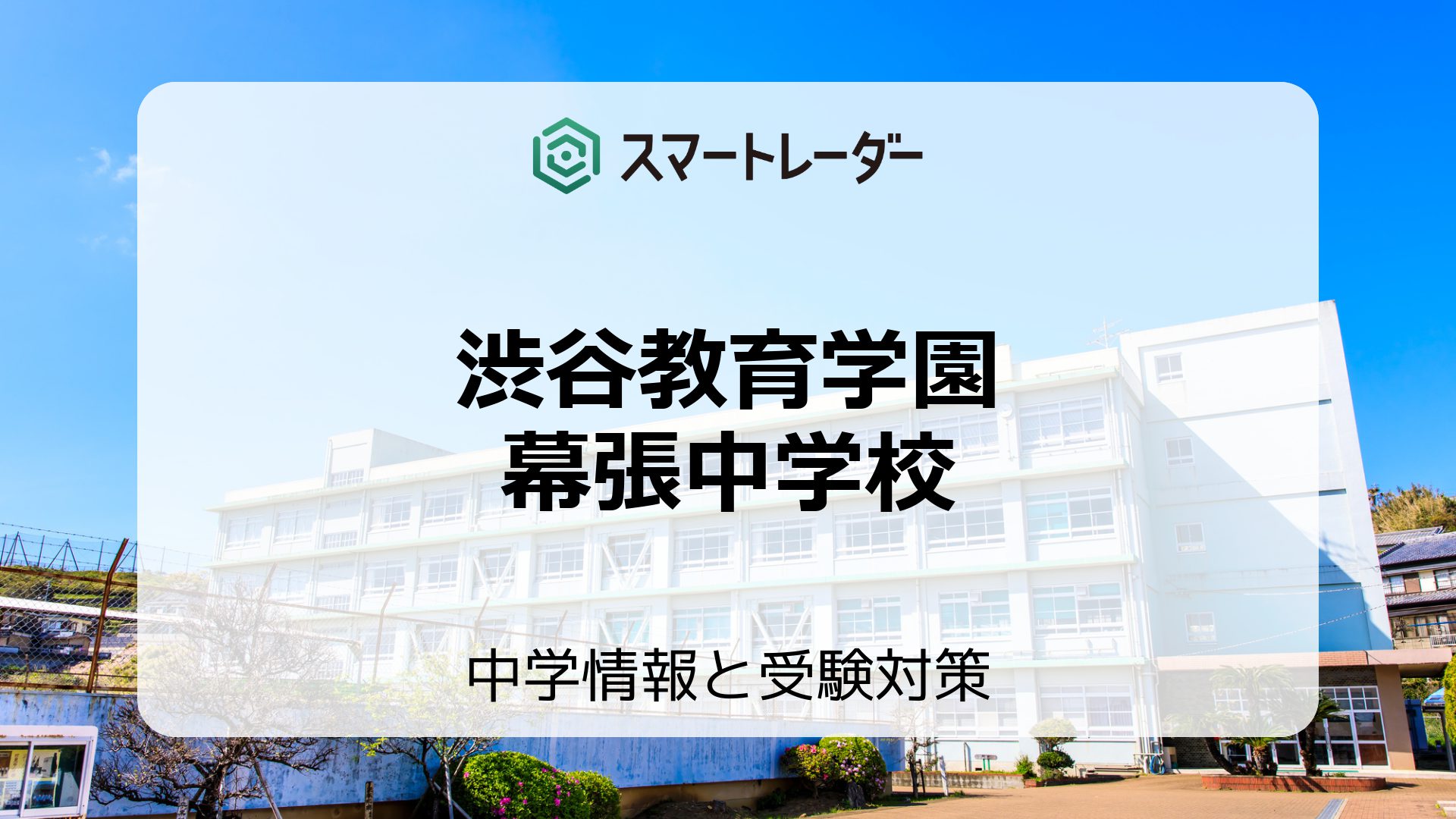 2026年度】渋谷教育学園幕張中学校の偏差値や倍率など入試情報と科目別