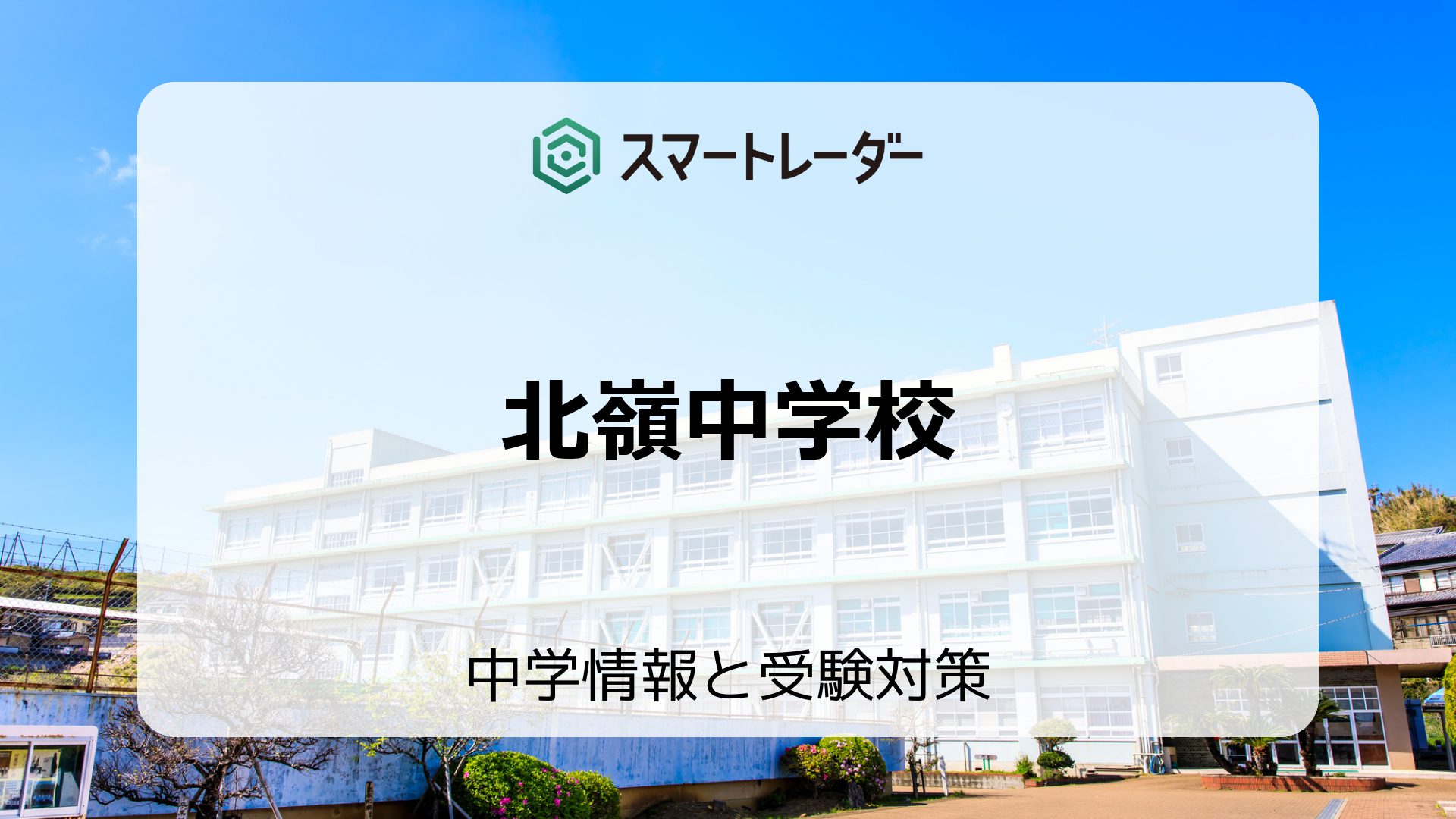 北嶺中学校算数・理科・社会 北海道 ２０２１年春受験用/教英出版（単行本（ソフトカバー）） 北嶺中学校算数・理科・社会 北海道 2021年春受験用/教英