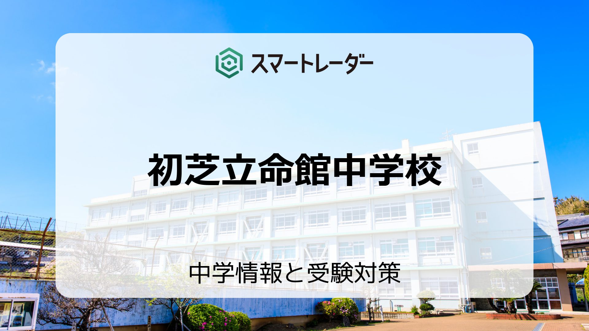 初芝立命館中学校の偏差値や倍率など入試情報を徹底解説