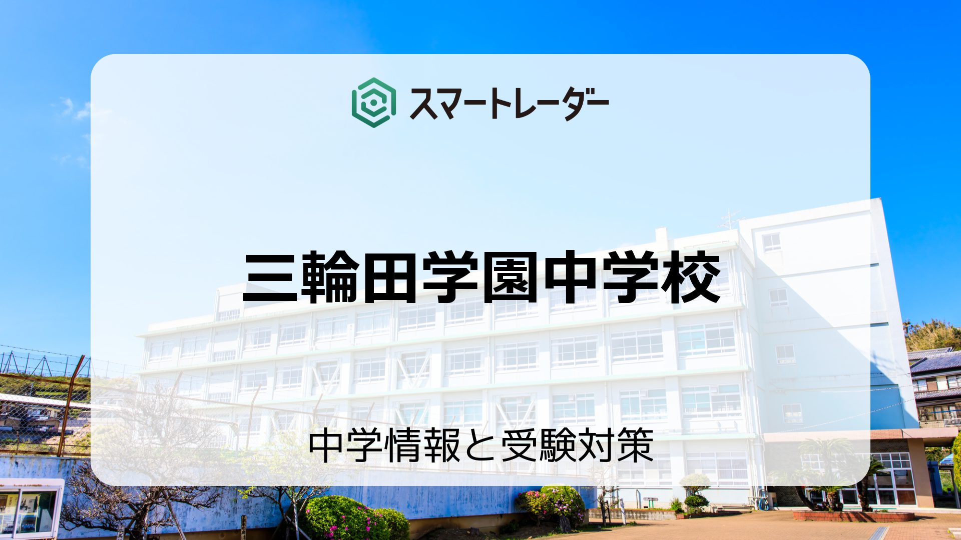 三輪田学園中学校の偏差値や倍率など入試情報と対策方法を徹底解説！ | 中学情報