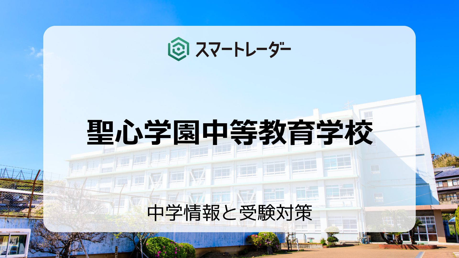 聖心学園中等教育学校の偏差値や倍率など入試情報を徹底解説