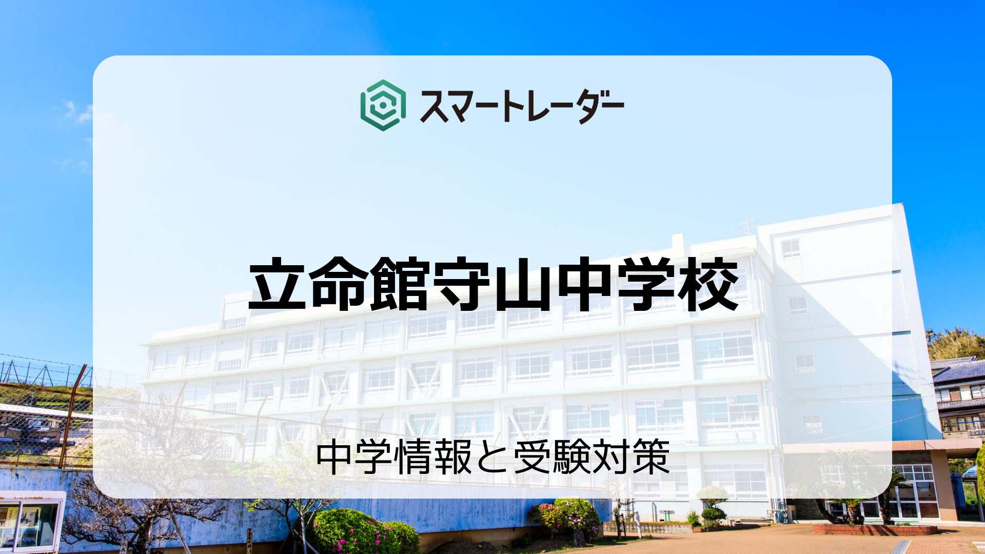 立命館守山中学校の偏差値や倍率など入試情報を徹底解説