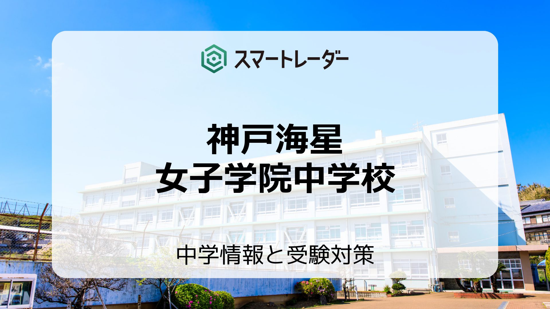 神戸海星女子学院中学校の偏差値や倍率など入試情報と対策方法を