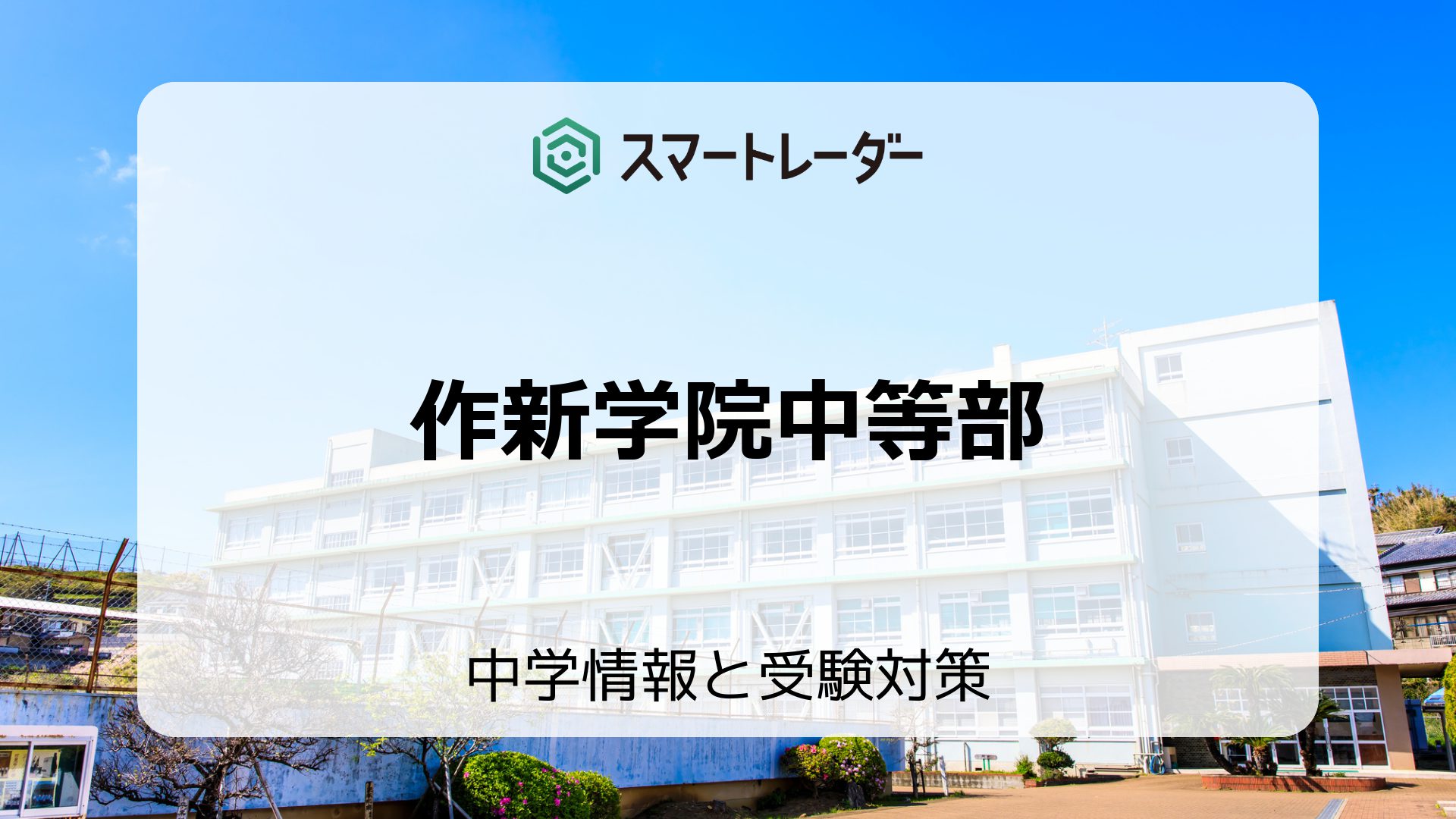 作新学院中等部の偏差値や倍率など入試情報と対策方法を徹底解説！ | 中学情報