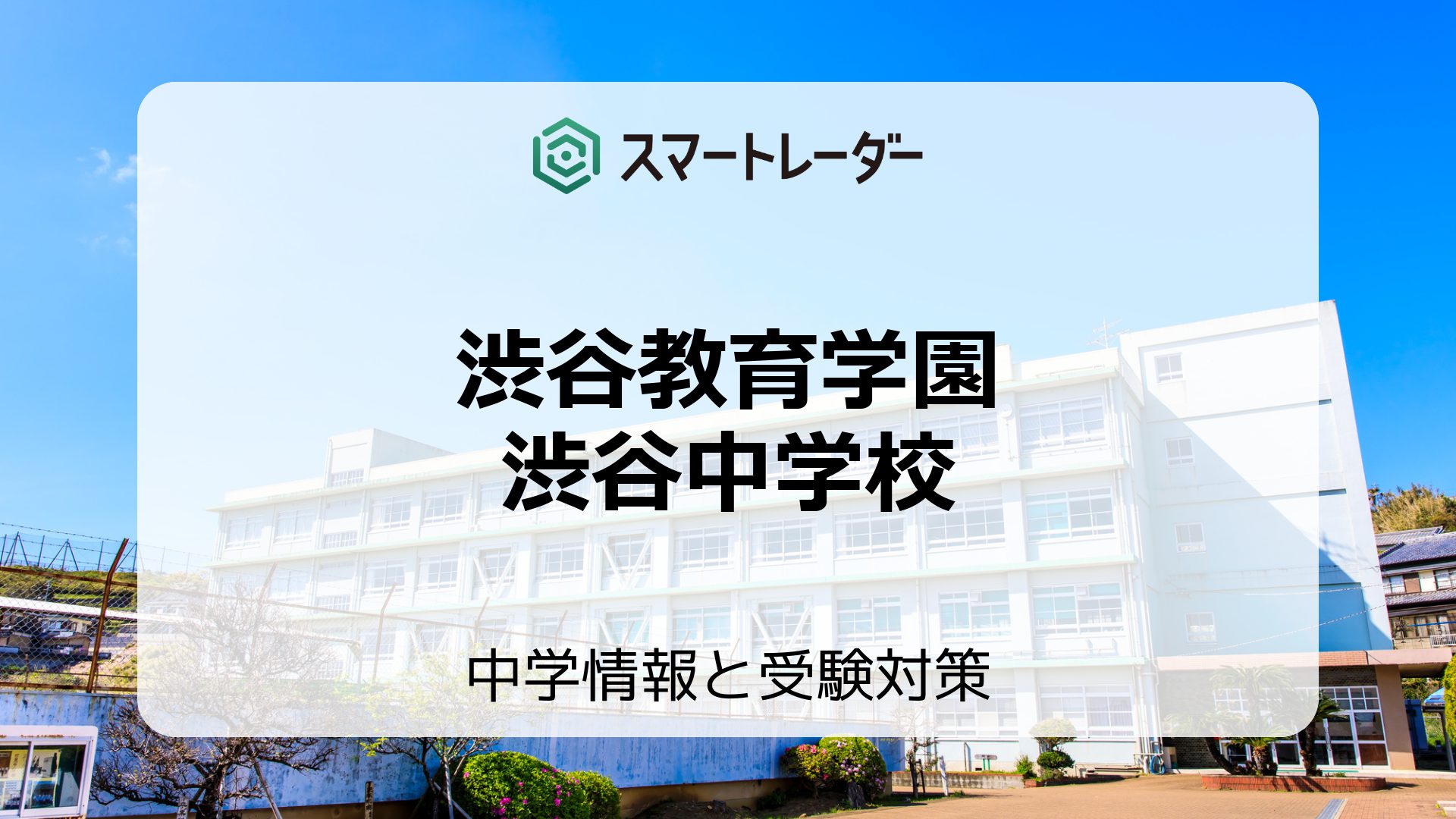 渋谷教育学園渋谷中学校の偏差値や倍率など入試情報と対策方法を徹底