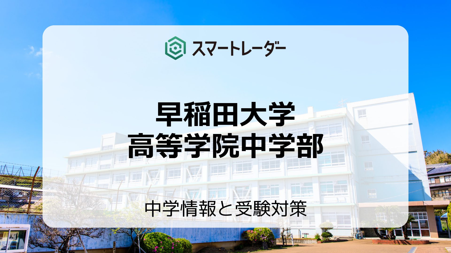 早稲田大学高等学院中学部の偏差値や倍率など入試情報と対策方法を徹底 