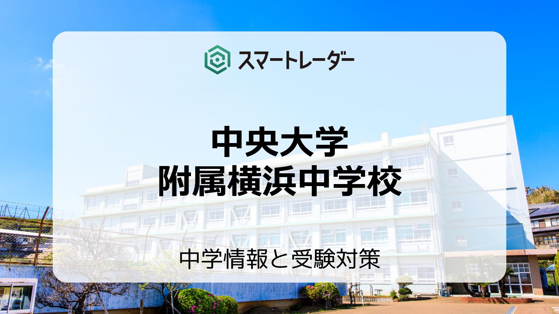 中央大学附属横浜中学校の偏差値や倍率など入試情報と対策方法を徹底解説！ | 中学情報