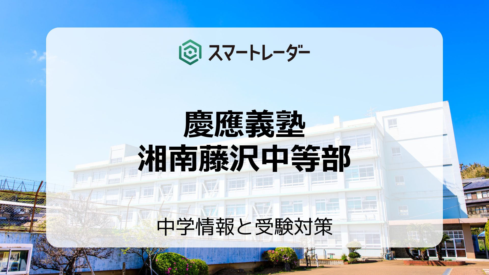 慶應義塾湘南藤沢中等部の偏差値や倍率など入試情報と対策方法を徹底