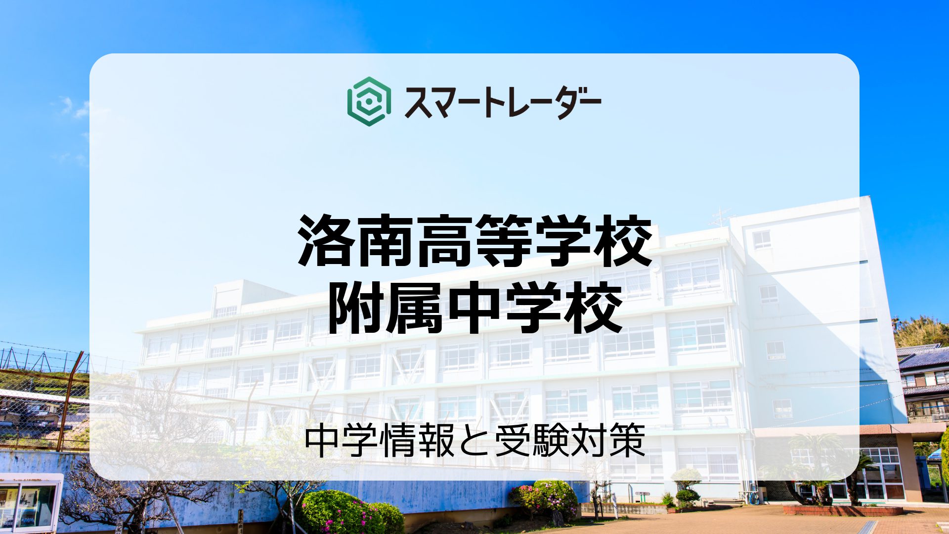 洛南高等学校附属中学校の偏差値や倍率など入試情報と対策方法を徹底解説！ | 中学情報