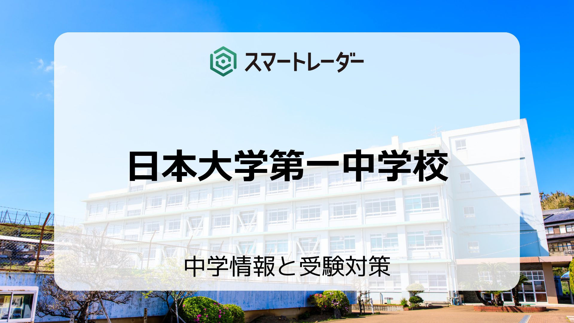 日本大学第一中学校の偏差値や倍率など入試情報と対策方法を徹底解説！ | 中学情報