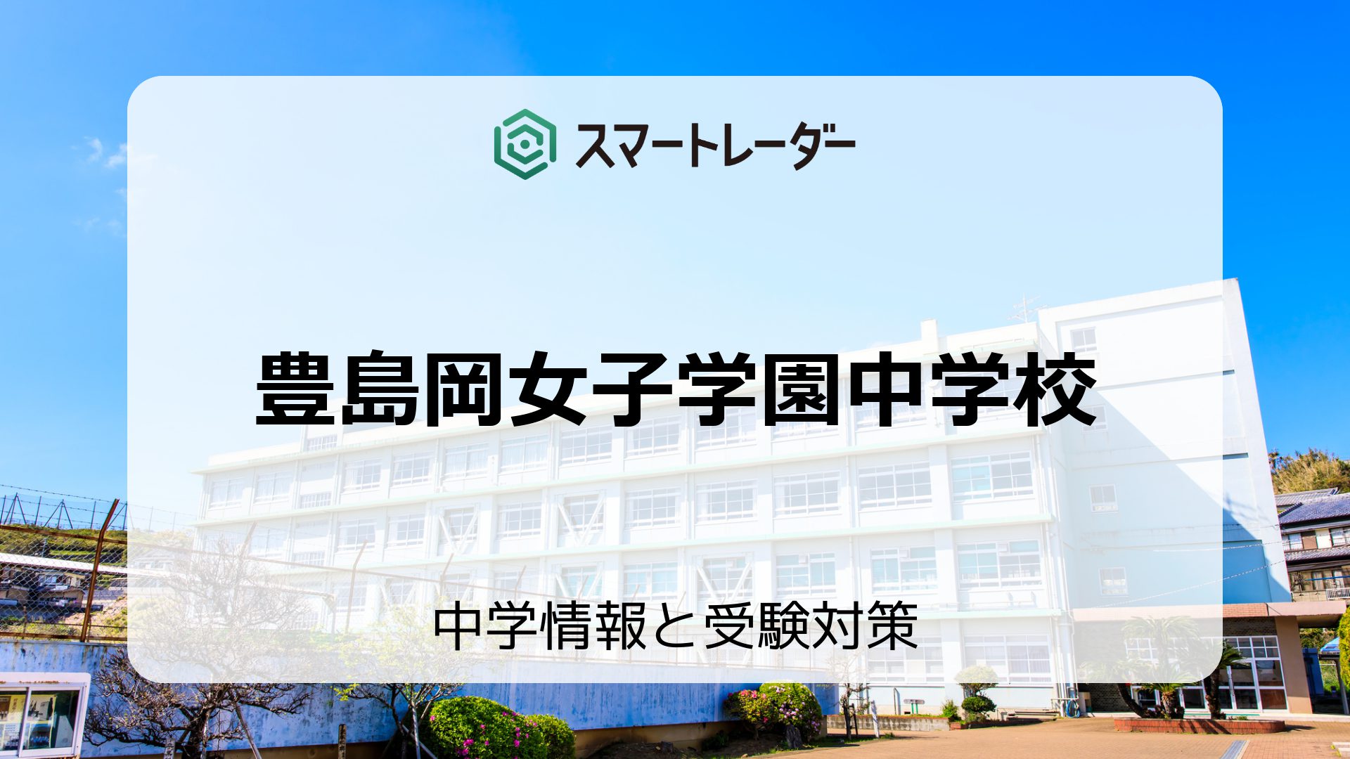 豊島岡女子学園中学校の偏差値や倍率など入試情報と対策方法を