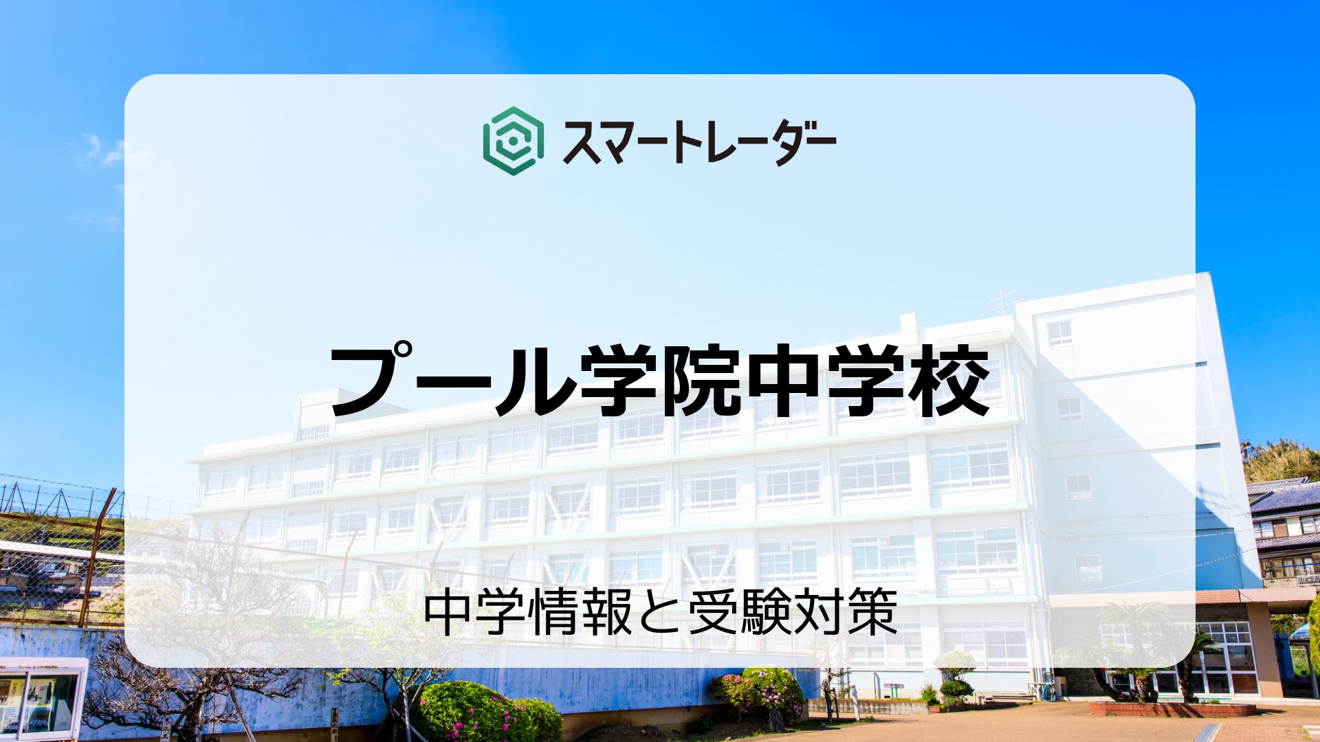 プール学院中学校の偏差値や倍率など入試情報を徹底解説！ | 中学情報